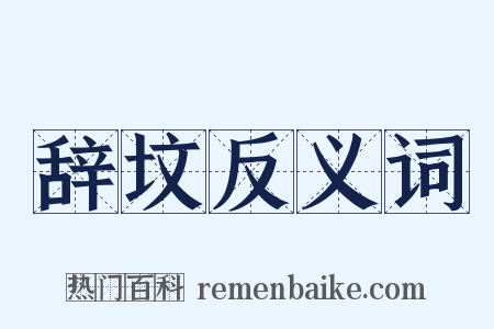 辞坟反义词是什么意思的图片